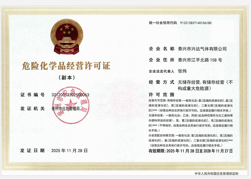 危险化学品经营许可证